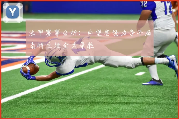 法甲赛事分析：白堡客场力争平局南特主场全力争胜