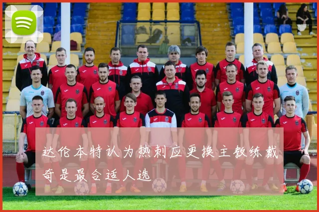 达伦本特认为热刺应更换主教练戴奇是最合适人选