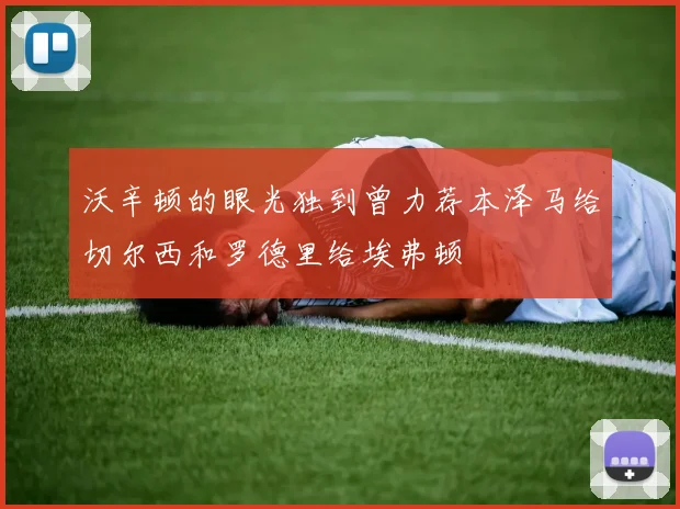 沃辛顿的眼光独到曾力荐本泽马给切尔西和罗德里给埃弗顿