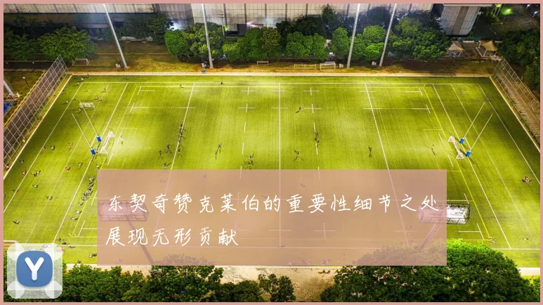 东契奇赞克莱伯的重要性细节之处展现无形贡献