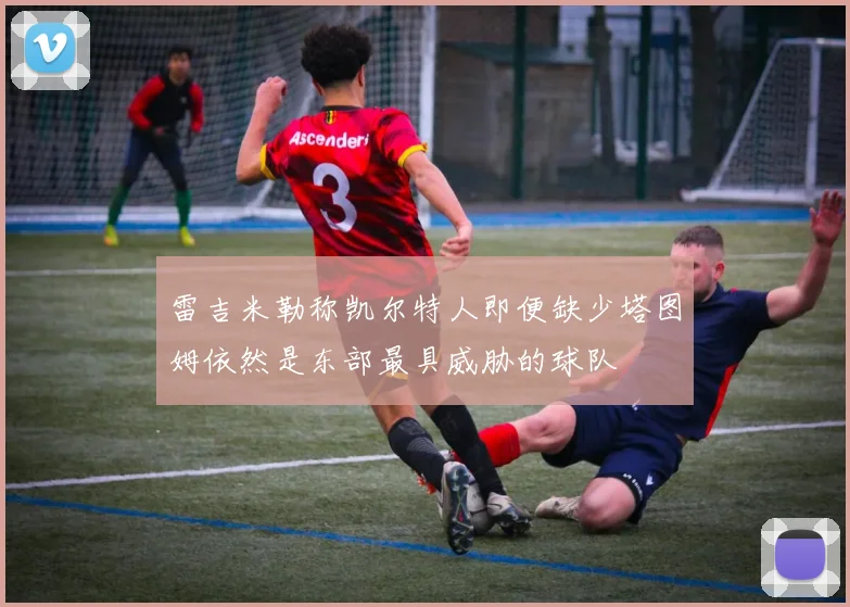 雷吉米勒称凯尔特人即便缺少塔图姆依然是东部最具威胁的球队