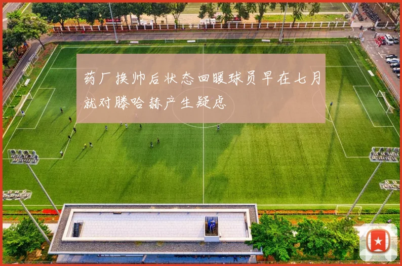 药厂换帅后状态回暖球员早在七月就对滕哈赫产生疑虑