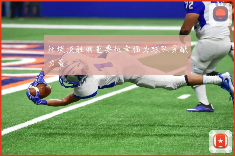 杜埃谈胜利重要性幸福为球队贡献力量