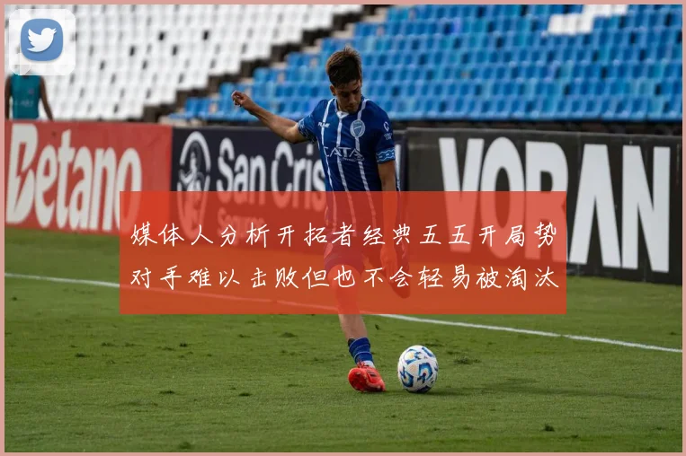 媒体人分析开拓者经典五五开局势对手难以击败但也不会轻易被淘汰