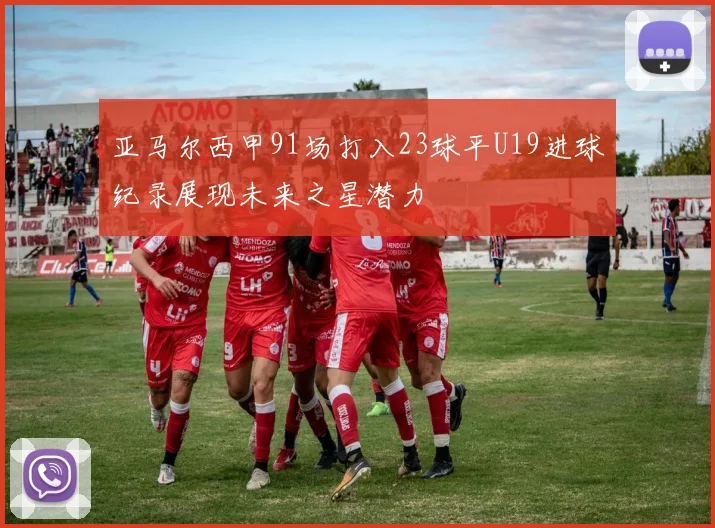 亚马尔西甲91场打入23球平U19进球纪录展现未来之星潜力