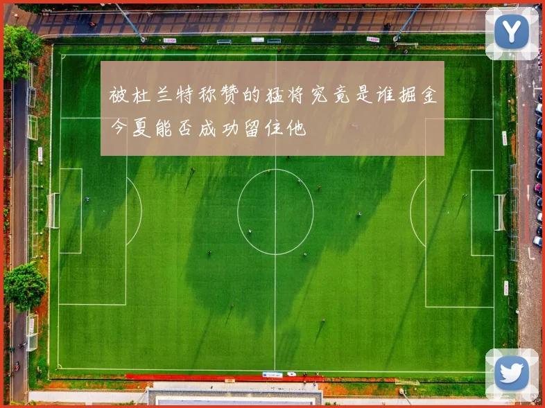 被杜兰特称赞的猛将究竟是谁掘金今夏能否成功留住他