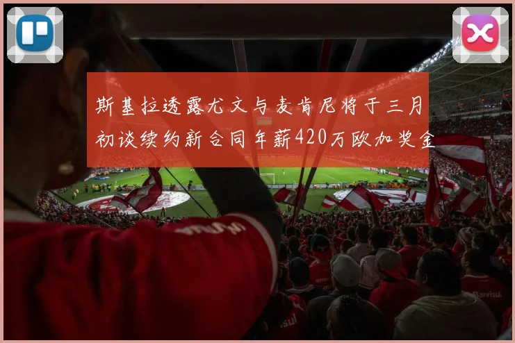 斯基拉透露尤文与麦肯尼将于三月初谈续约新合同年薪420万欧加奖金
