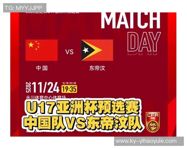 中国队在2026亚足联U17亚洲杯预选赛中以14比0狂胜东帝汶队展现强大实力